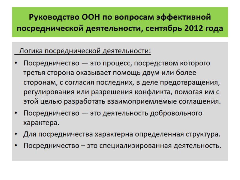 Руководство ООН по вопросам эффективной посреднической деятельности, сентябрь 2012 года    Логика